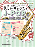 今すぐ吹きたい♪アルト・サックスでJ-POP 2025-2026
