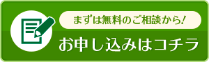 ご相談はコチラ