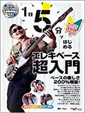 １日５分ではじめるエレキベース超入門表紙