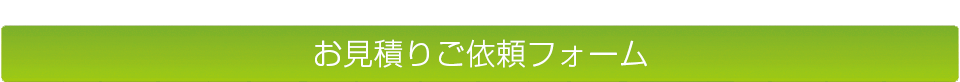 お見積りご依頼フォーム