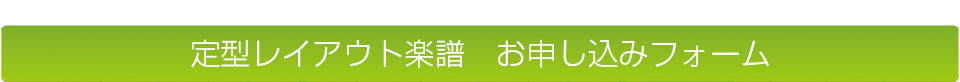 定型レイアウト楽譜　お申し込みフォーム