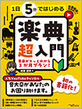１日5分ではじめる楽典 超入門