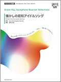 Green Ray Saxophone Quartet Selection表紙