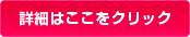 詳細はここをクリック
