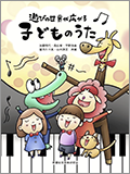 遊びの世界が広がる子どものうた表紙