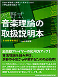 水野式 音楽理論の取扱説明本 全楽器奏者対応表紙