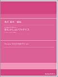 女声合唱のための唱歌メドレー「昔むかしはパラダイス」表紙