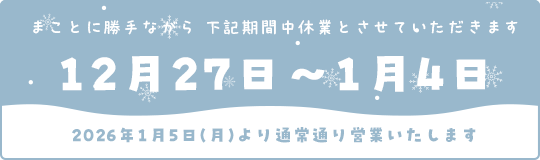 年末年始休業期間：2025年12月27日〜2026年1月4日