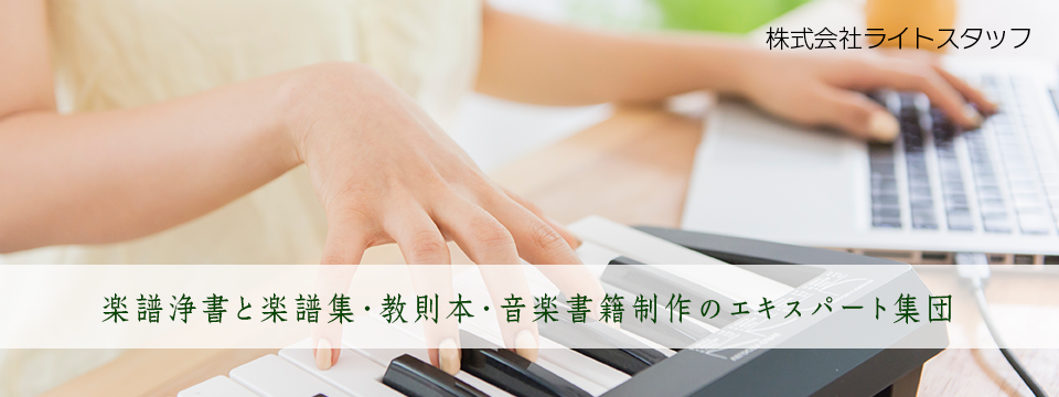03楽譜浄書と楽譜集・教則本・音楽書籍制作のエキスパート集団