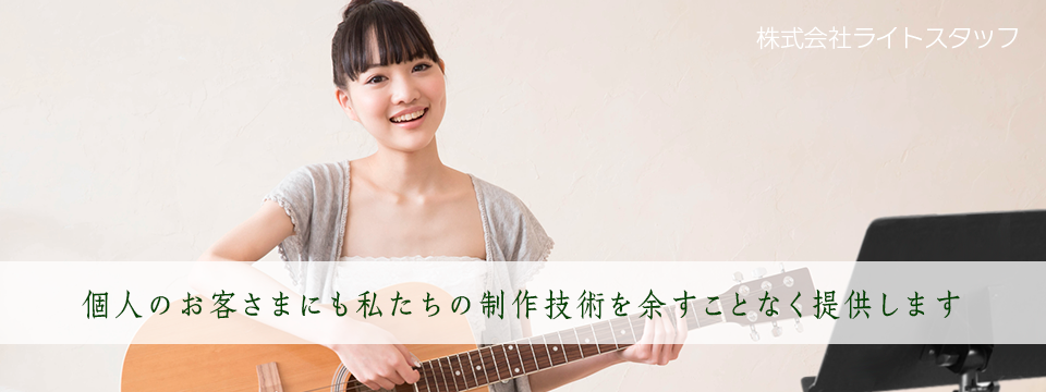 07個人のお客さまにも私たちの製作技術を余すことなく提供します