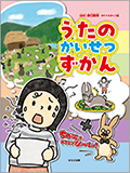 見る知る考えるずかん「うたのかいせつずかん」